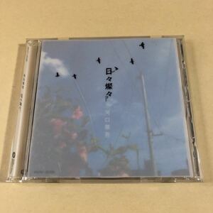 河口恭吾 1CD「日々燦々」