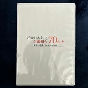 近畿日本鉄道　労働組合　70年史　未開封　CD-ROM 