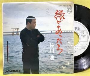 見本盤■佐川浩■縁があったら/カラオケ■'81■即決■EPレコード