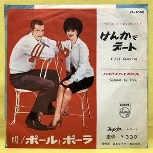 EP■ポールとポーラ■けんかでデート■'63■PAUL & PAULA■即決■洋楽■レコード