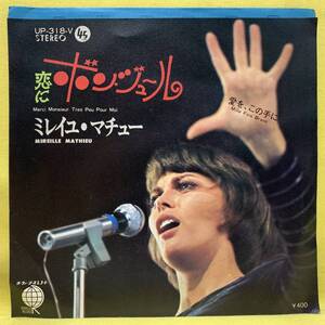 ミレイユ・マチュー■恋にボン・ジュール■'72■MIREILLE MATHIEU■即決■洋楽■EPレコード