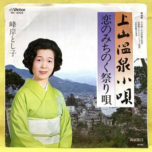 ■峰岸とし子■上山温泉小唄/恋のみちのく祭り唄■'80■即決■EPレコード