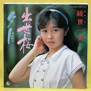 ■綾世一美■出世桜/夕月■'85■即決■EPレコード