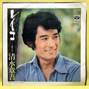 ■清水章吾■レイコ/夜霧の別れ■'75■即決■EPレコード