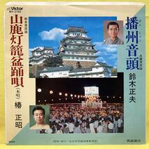 EP■鈴木正夫/椿正昭■兵庫県民謡 播州音頭/熊本県民謡 山鹿灯籠盆踊唄■'83■即決■レコード_画像1