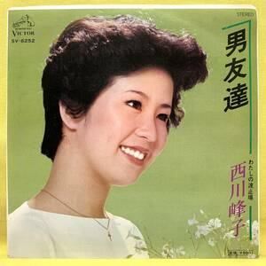 ■西川峰子■男友達/わたしの波止場■'77■即決■EPレコード