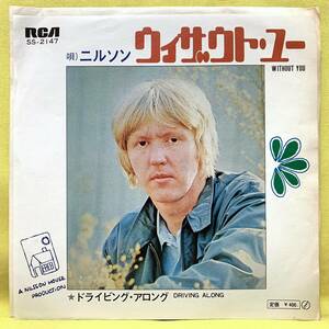 ■ニルソン■ウィザウト・ユー/ドライビング・アロング■'72■NILSSON/WITHOUT YOU■即決■EPレコード