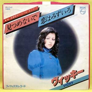 ■ヴィッキー■日本語盤■見つめないで/恋はみずいろ■'77■Vicky■即決■洋楽■EPレコード