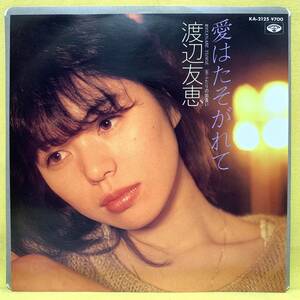 美盤■渡辺友恵■愛はたそがれて/ふたりの出逢い■'84■即決■EPレコード