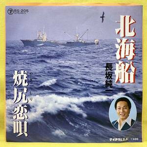 ■長坂純一■北海船/焼尻恋唄■'79■即決■EPレコード