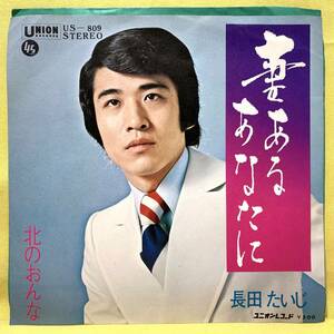 ■長田たいじ■妻あるあなたに/北のおんな■田山雅充■'74■おさだたいじ■即決■EPレコード