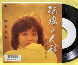 見本盤■EP■茜ちよみ■酒場の人形/午前零時の恋うた■'86■即決■レコード