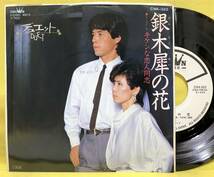 見本盤■デュエット■銀木犀の花/キケンな恋人同志■'85■即決■EPレコード_画像1