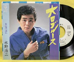 見本盤■水野浩二■大田ブルース/釜山港へ帰れ■'84■即決■EPレコード