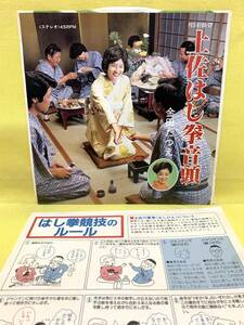 ■金田たつえ■ルール付■土佐はし拳音頭/カラオケ■'83 委託盤■高知県観光連盟■即決■EPレコード