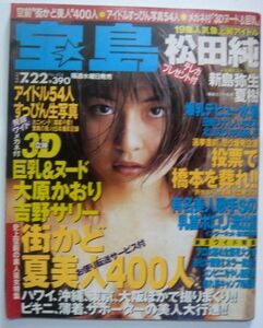 ★【宝島】宝島 98y/07 松田純/新島弥生/夏樹/大原かおり/吉野サリー 3Dメガネ付き 本 雑誌 レトロ 古雑誌