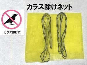 カラス除けネット からすよけネット ゴミ捨て場 ごみ袋ネット 烏 猫除けネット 犬　鳥　ごみ　ゴミ