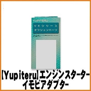 送料520円★YUPITERU ユピテル●イモビ対応アダプター●エンジンスターター★Ａ-88