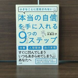 「本当の自信」を手に入れる９つのステップ　小さなことに左右されない （小さなことに左右されない） 水島広子／著