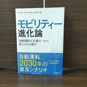 モビリティー進化論　自動運転と交通サービス、変えるのは誰か アーサー・ディ・リトル・ジャパン／著