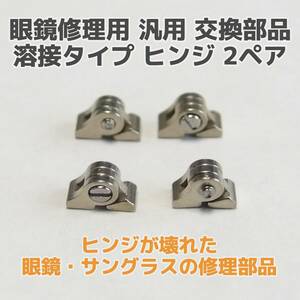 眼鏡・サングラス 修理用 汎用交換部品 テンプル ヒンジ 2.5mm 2ペア めがね補修 メガネアーム