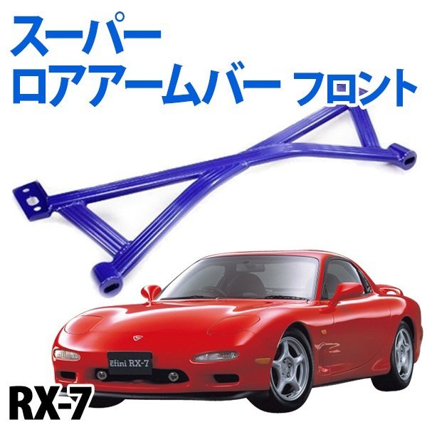 2023年最新】ヤフオク! -fd3s 剛性の中古品・新品・未使用品一覧