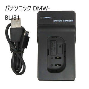 * price cut middle * Panasonic DMW-BLJ31 interchangeable USB charger camera for DMW-BTC14 DC-S1R DC-S1RM DC-S1 DC-S1M LUMIX Lumix 