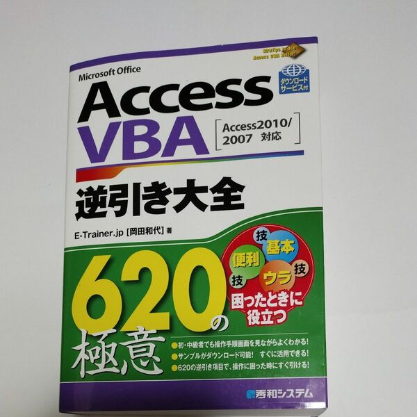 Ａｃｃｅｓｓ　ＶＢＡ逆引き大全６２０の極意 Ｅ－Ｔｒａｉｎｅｒ．ｊｐ／著