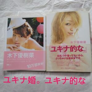 ユキナ的な。 木下優樹菜/〔著〕ユキナ婚。2冊セット