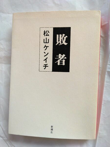 敗者 松山ケンイチ／著