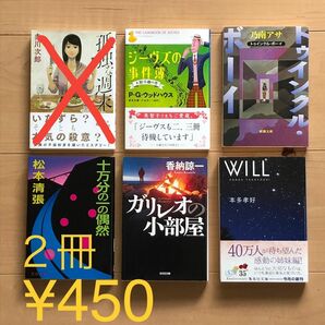 ２冊で450円 　ジーヴズの事件簿　トゥインクル・ボーイ　十万分の一の偶然　ガリレオの小部屋　WILL 