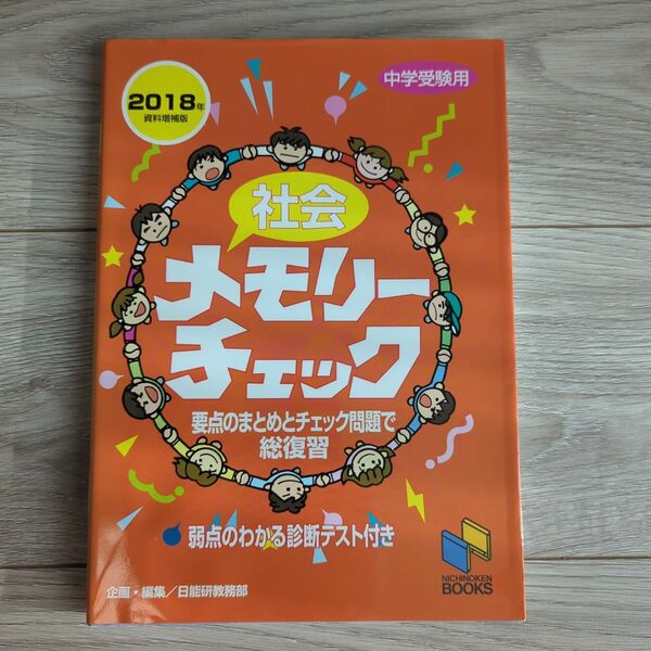 社会メモリーチェック　中学受験用 （日能研ブックス） （２０１８年資料増補版） 日能研教務部／企画・編集