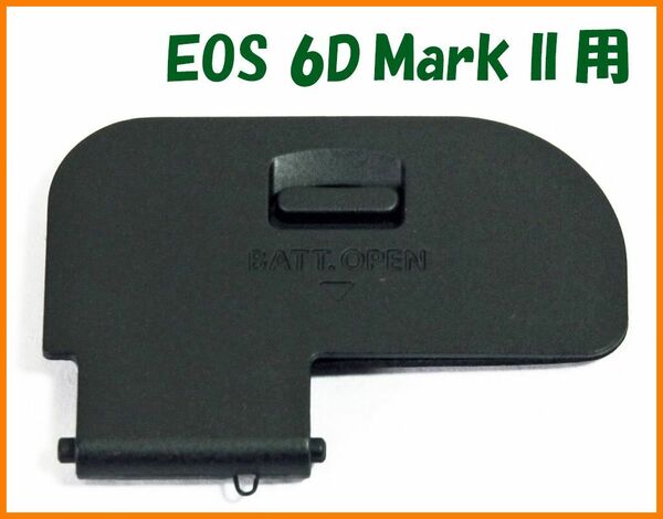 【送料無料・未使用】キャノン★EOS 6D Mark II 用★電池室 ふた バッテリー カバー ドア