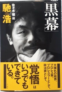 きこ書房「黒幕　馳浩」馳浩　著　佐々木健　編　初版、帯付き　2002年5月9日発行