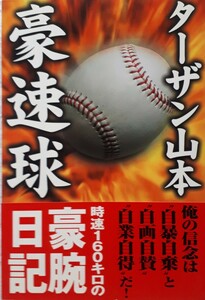 芳賀書店「ターザン山本　豪速球」ターザン山本　著　初版、帯付き　2001年8月1日発行