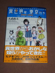 コミック　大武政夫　短編集　異世界発東京行き　新品同様　未読