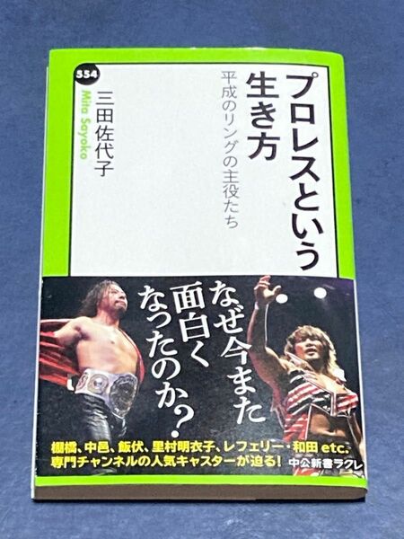 プロレスという生き方　平成のリングの主役たち （中公新書ラクレ　５５４） 三田佐代子／著