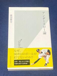 アンダースロー論 （光文社新書　２７１） 渡辺俊介／著