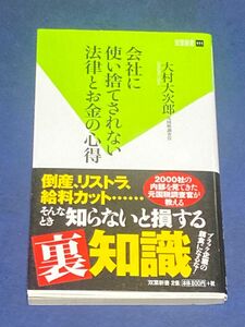 会社に使い捨てされない法律とお金の心得 （双葉新書　１１１） 大村大次郎／著