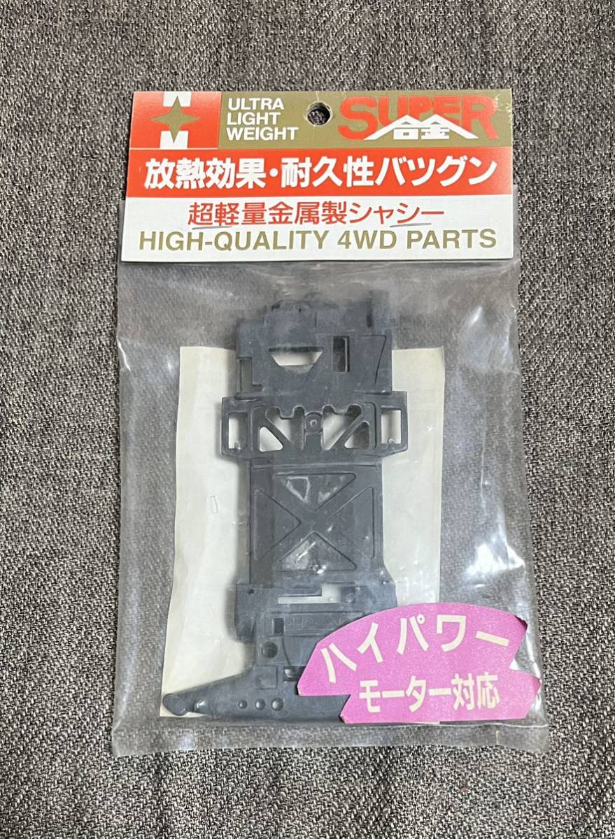 ホクシン 超軽量金属シャシーAシルバー!オススメ! クリックポスト ok