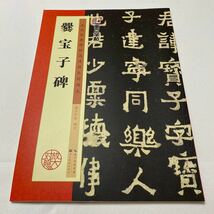 【歴代経典】 爨宝子碑　刻石経典　拡大対照　釈文付　技法説明付　希少美本_画像1