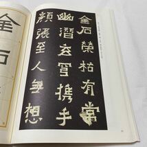 【歴代経典】 爨宝子碑　刻石経典　拡大対照　釈文付　技法説明付　希少美本_画像7