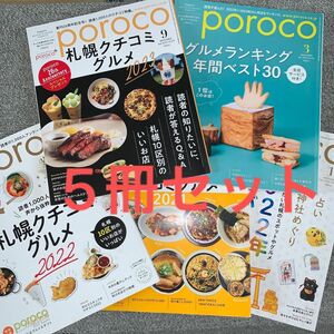 北海道雑誌　poroco［ポロコ］5冊セット 