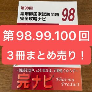 ☆3冊！第98回 第99回 第100回　薬剤師国家試験問題完全攻略ナビ　