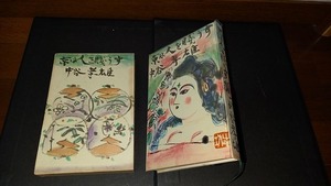 (TC31)　京は人を賤うす　中谷孝雄　皆美社　昭和44年初版　装幀・棟方志功