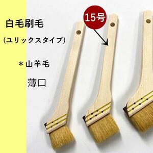 白毛 刷毛 ユリックス タイプ(薄口) 15号 10本セット★即決