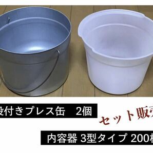 【 段付きプレス缶 2個】＋【 内容器３型タイプ200枚 】セット ★即決の画像1