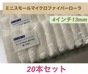 即決* ミニ スモール マイクロファイバー ローラー 4インチ(毛丈13mm) 20本　413-20