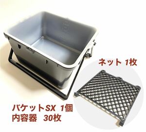 即決/ ローラー バケット SX 1個＋内容器 30枚 ネット1枚 セット