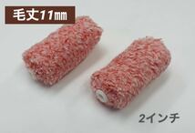 NEO ミニ スモール マイクロファイバー ローラー 2インチ 毛丈11mm 100本★即決　211-100_画像2